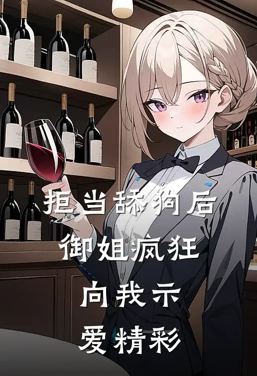 拒当舔狗后，御姐疯狂向我示爱精彩