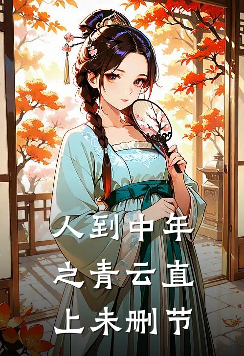 人到中年之青云直上未删节