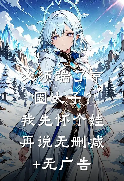 必须踹了京圈太子？我先怀个娃再说无删减+无广告