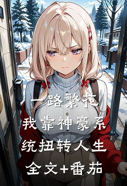 一路繁花：我靠神豪系统扭转人生全文+番茄