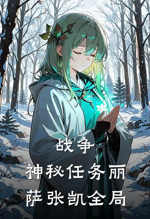 战争：神秘任务丽萨张凯全局