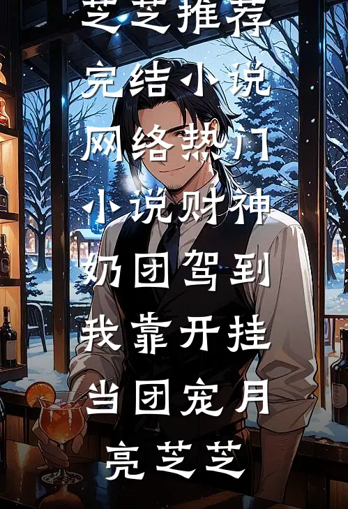 风停雾散各殊途好看的小说推荐完结