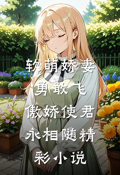 软萌娇妻勇敢飞，傲娇使君永相随精彩小说