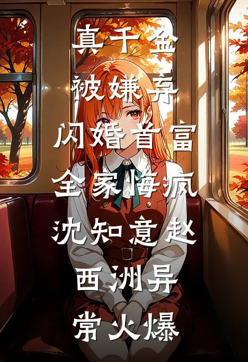 终随雁影各西东小说