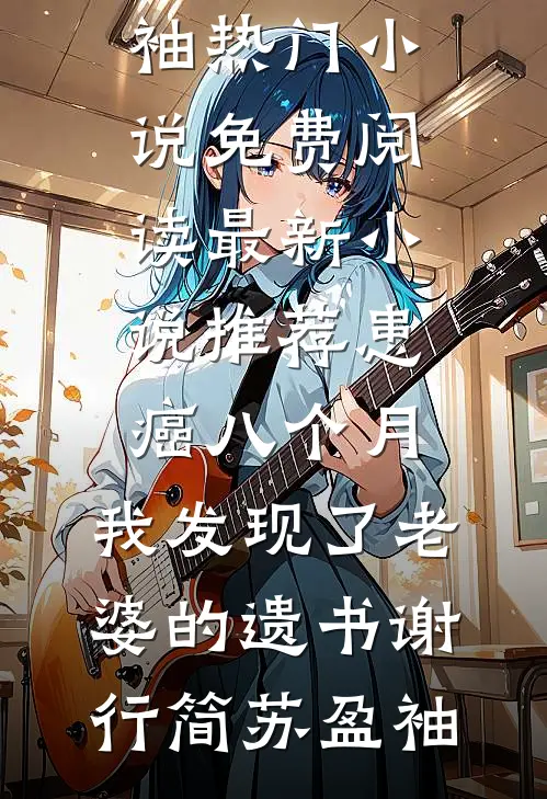 被拉进太子爷的妻子盲盒群后，我杀疯了前文+后续