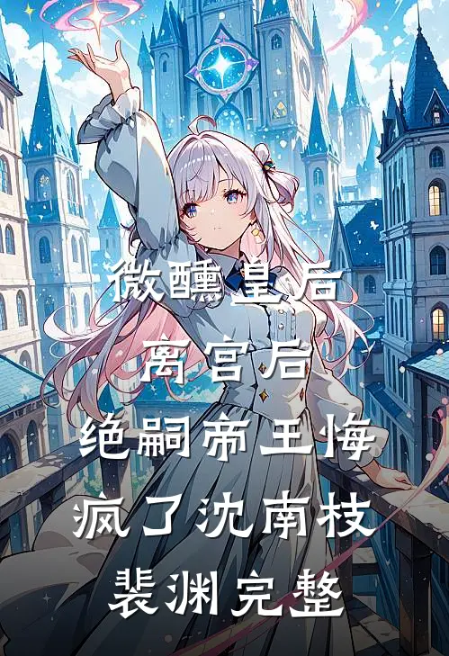 老婆为她的初恋生下儿子后，反手将我送进监狱肖海洋颜曼凝全文免费