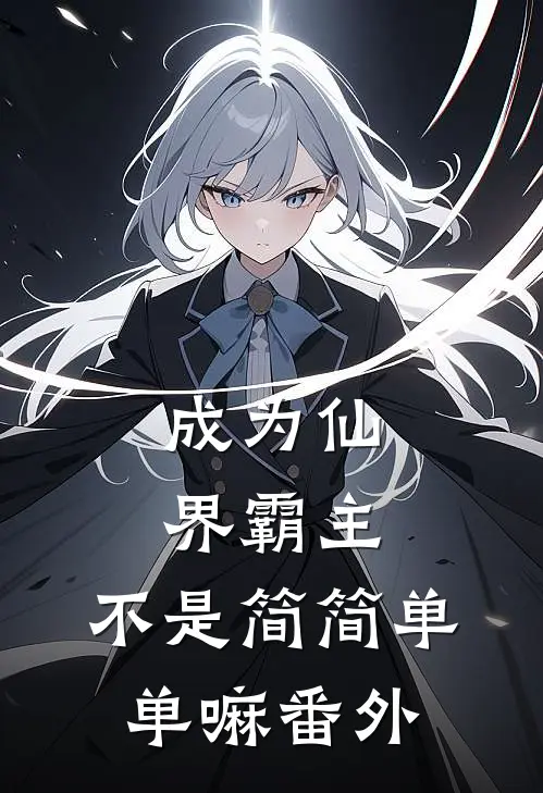 成为仙界霸主，不是简简单单嘛番外