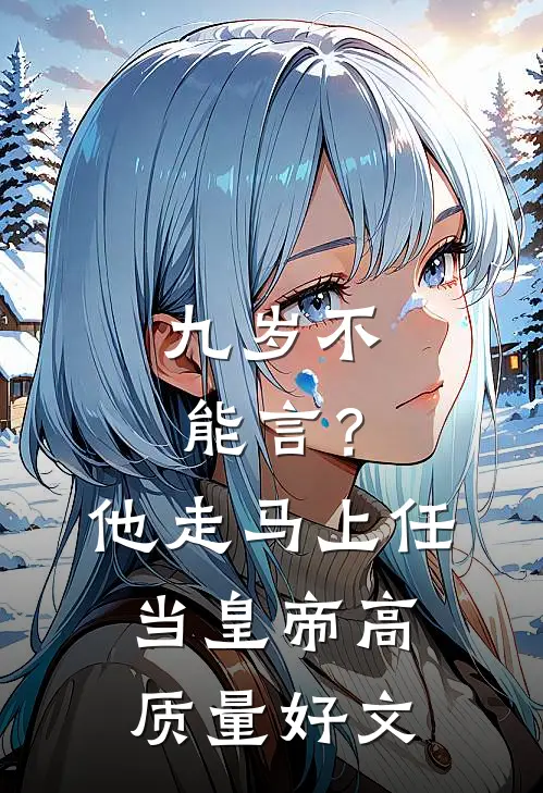 九岁不能言？他走马上任当皇帝高质量好文
