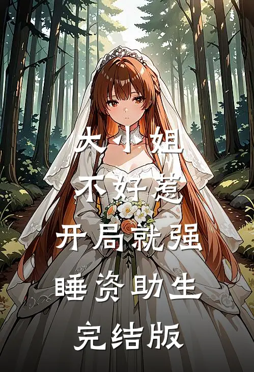 大小姐不好惹，开局就强睡资助生完结版