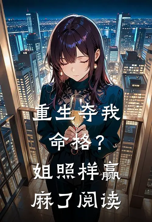 重生夺我命格？姐照样赢麻了阅读