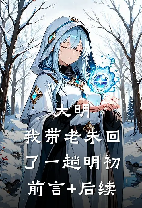 大明：我带老朱回了一趟明初前言+后续