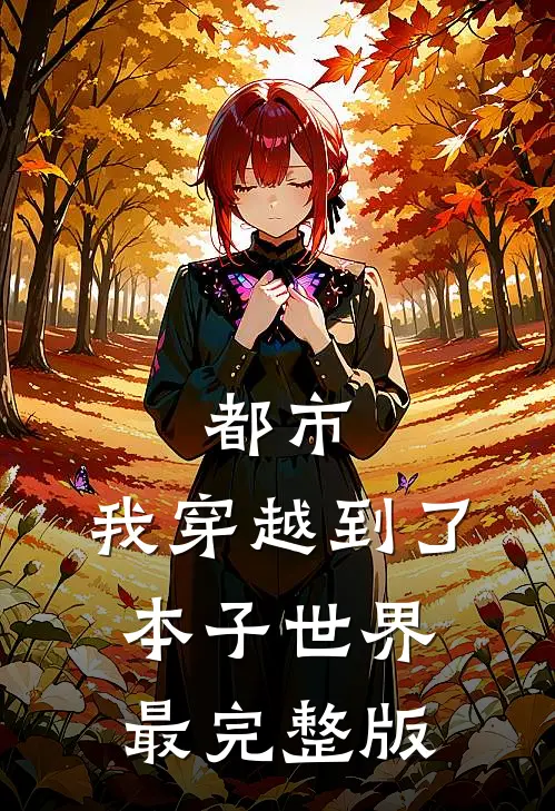 都市：我穿越到了本子世界最完整版