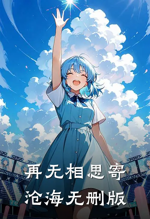再无相思寄沧海无删版