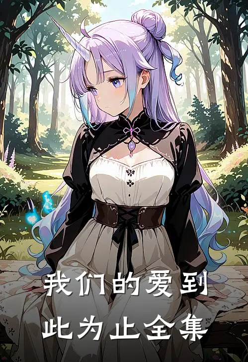 我们的爱到此为止全集