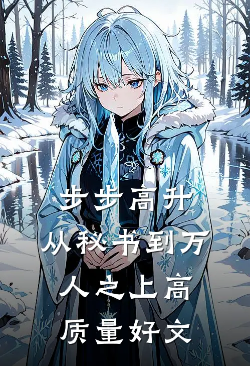 步步高升：从秘书到万人之上高质量好文