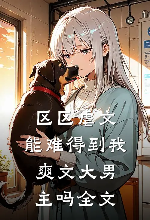 区区虐文，能难得到我爽文大男主吗全文