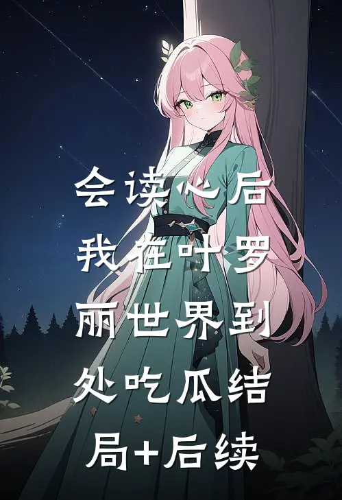 会读心后，我在叶罗丽世界到处吃瓜结局+后续