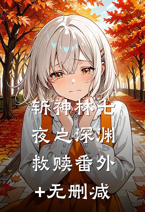 斩神林七夜之深渊救赎番外+无删减