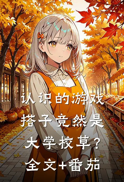 认识的游戏搭子竟然是大学校草？全文+番茄