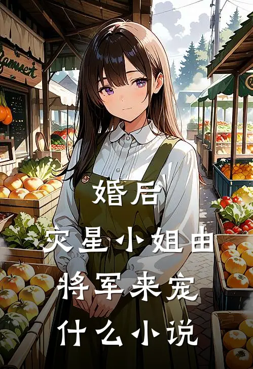 婚后，灾星小姐由将军来宠什么小说