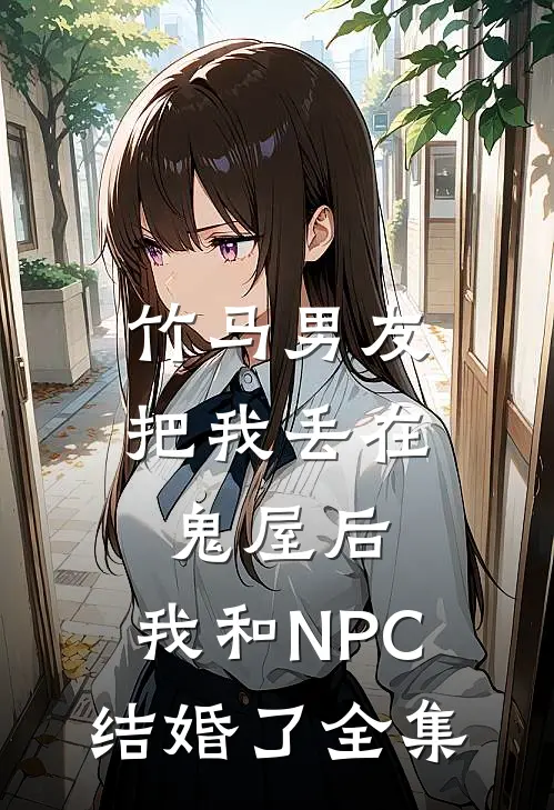 竹马男友把我丢在鬼屋后，我和NPC结婚了全集