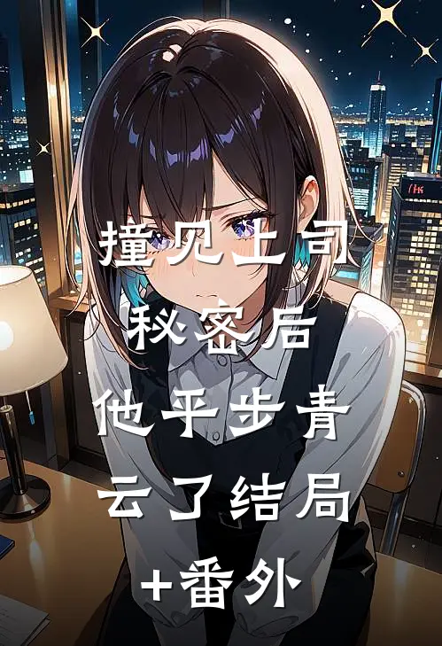 撞见上司秘密后，他平步青云了结局+番外
