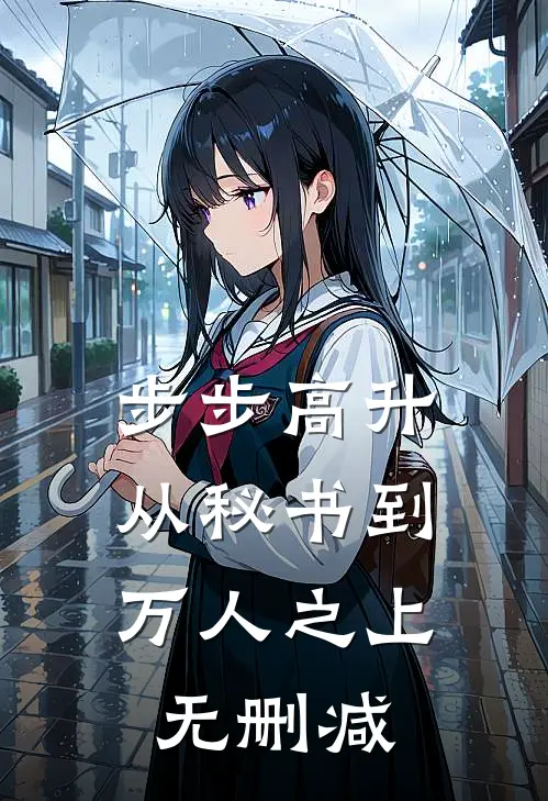 步步高升：从秘书到万人之上无删减