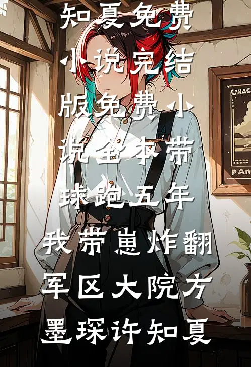 黑玫瑰求死不求爱陆时川陆悠然番外+无删减版