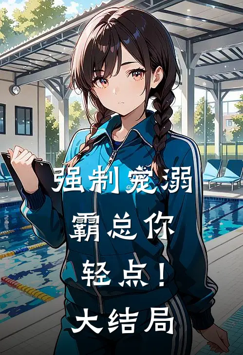 强制宠溺，霸总你轻点！大结局