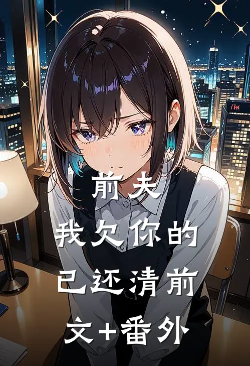 前夫，我欠你的已还清前文+番外
