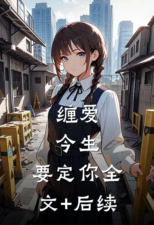 缠爱：今生，要定你全文+后续