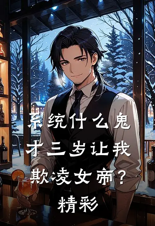 系统什么鬼，才三岁让我欺凌女帝？精彩