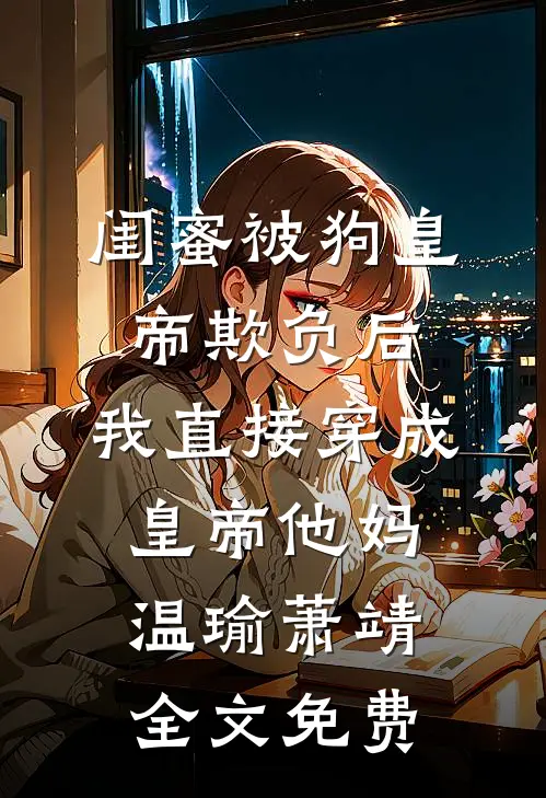 宝宝我不会走路，但会隔空取物慕行道江慎远全文+免费