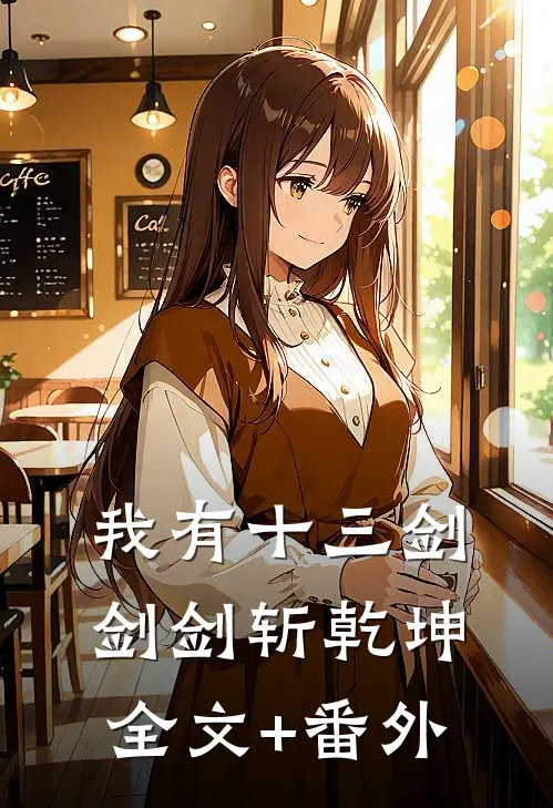 我有十三剑，剑剑斩乾坤全文+番外