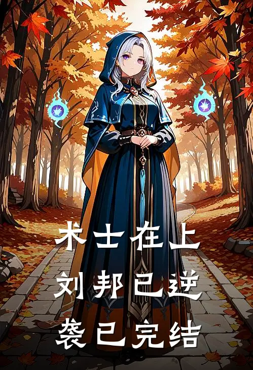 术士在上，刘邦已逆袭已完结