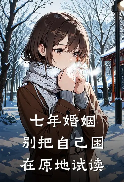 七年婚姻，别把自己困在原地试读
