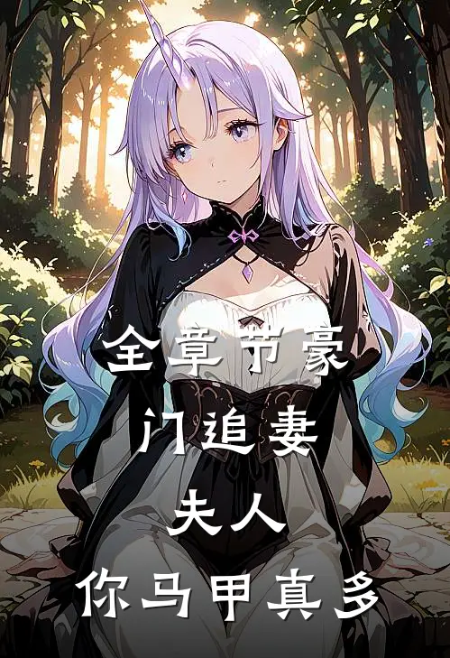 全章节豪门追妻：夫人，你马甲真多