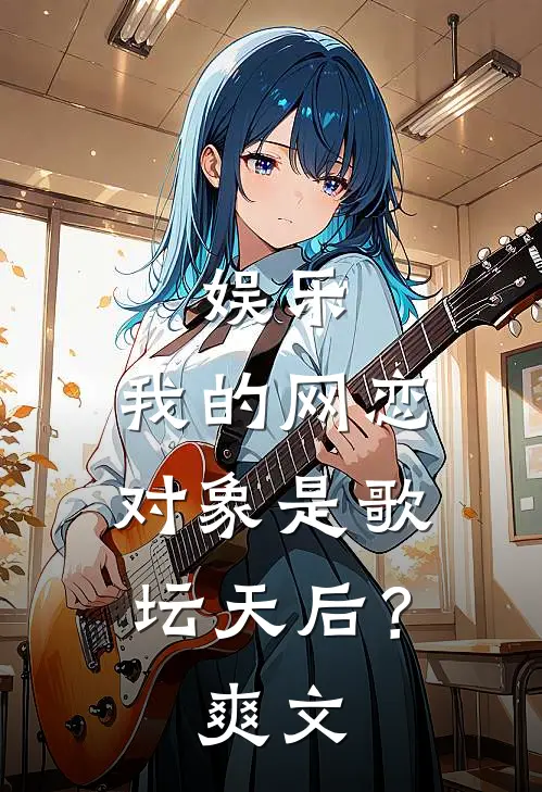 娱乐：我的网恋对象是歌坛天后？爽文
