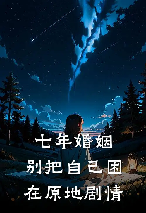 七年婚姻，别把自己困在原地剧情