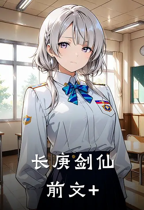 长庚剑仙前文+