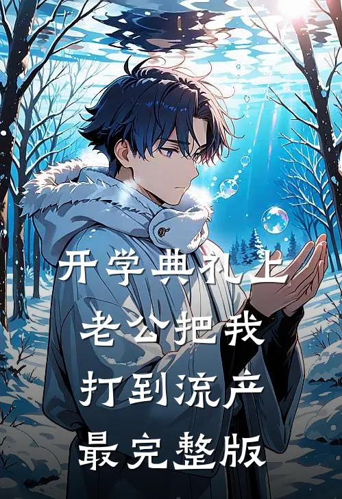 开学典礼上老公把我打到流产最完整版
