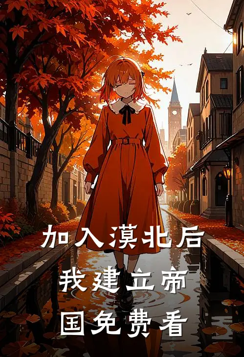 加入漠北后，我建立帝国免费看