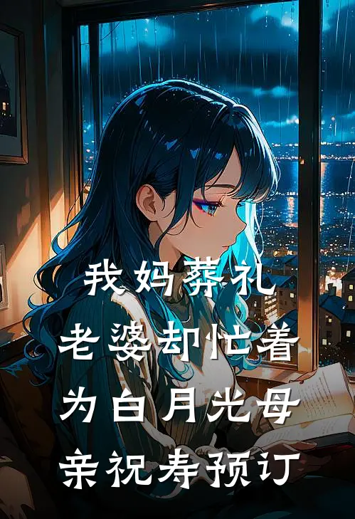 我妈葬礼，老婆却忙着为白月光母亲祝寿预订