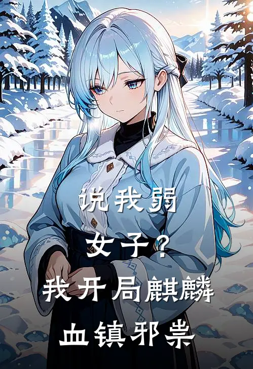说我弱女子？我开局麒麟血镇邪祟
