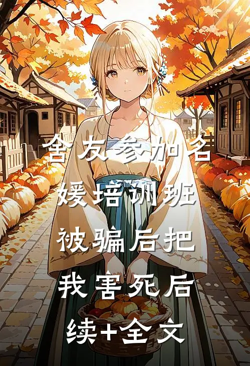 舍友参加名媛培训班，被骗后把我害死后续+全文