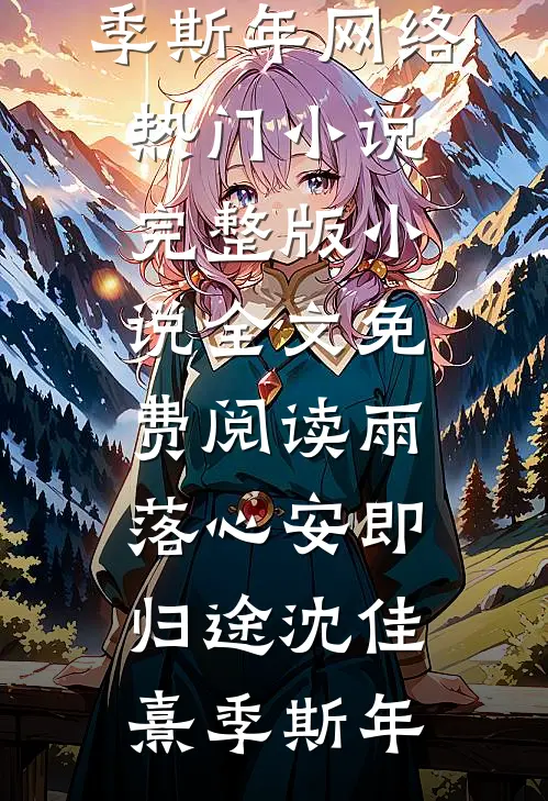 以法之名：检察院来了个新检察长全文阅读最新