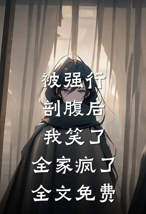 被强行剖腹后，我笑了，全家疯了全文免费