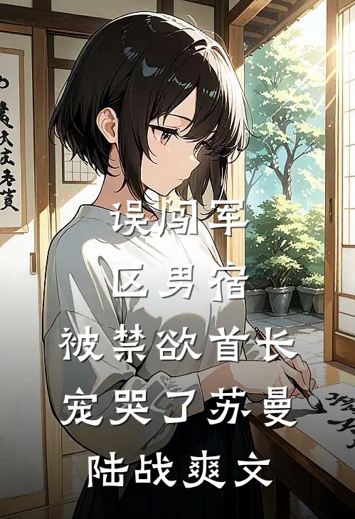 同居七年男友说我只是女兄弟，我改嫁后他悔断肠大结局