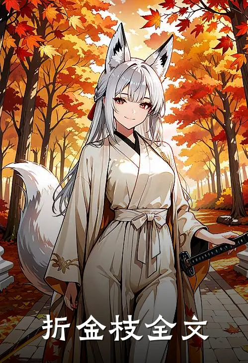 折金枝全文