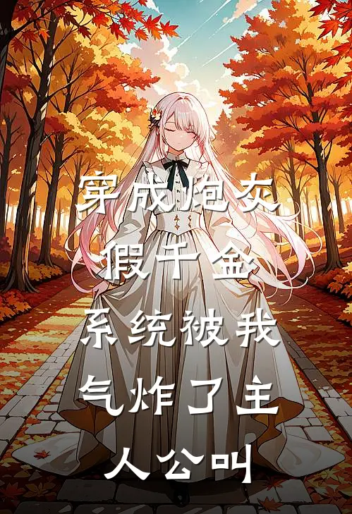 穿成炮灰假千金，系统被我气炸了主人公叫
